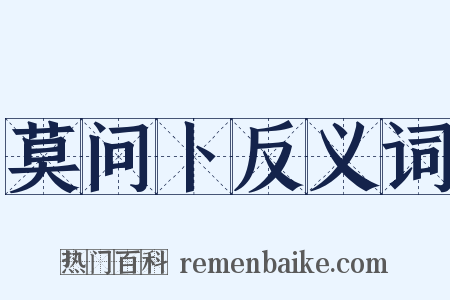 莫问卜反义词是什么意思的图片